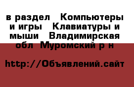  в раздел : Компьютеры и игры » Клавиатуры и мыши . Владимирская обл.,Муромский р-н